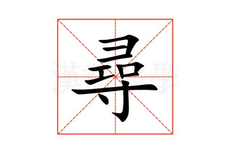 尋意思|尋的意思,尋的解释,尋的拼音,尋的部首,尋的笔顺